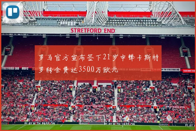 罗马官方宣布签下21岁中锋卡斯特罗转会费达3500万欧元