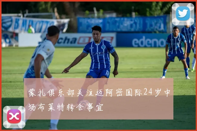 蒙扎俱乐部关注迈阿密国际24岁中场布莱特转会事宜