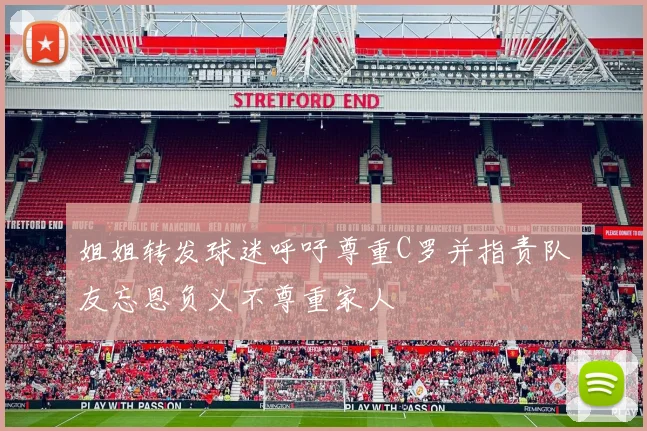 姐姐转发球迷呼吁尊重C罗并指责队友忘恩负义不尊重家人