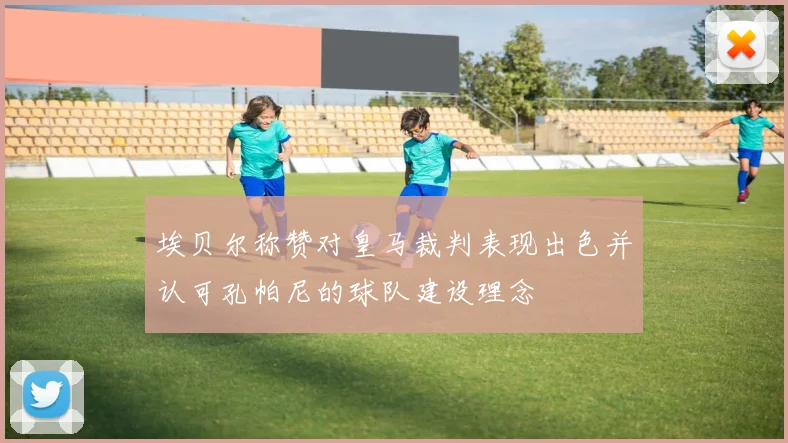 埃贝尔称赞对皇马裁判表现出色并认可孔帕尼的球队建设理念