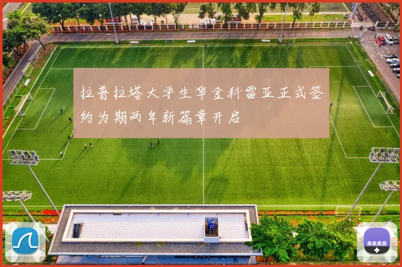 拉普拉塔大学生华金科雷亚正式签约为期两年新篇章开启