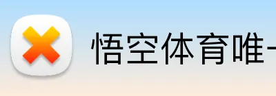 悟空体育唯一官网 logo